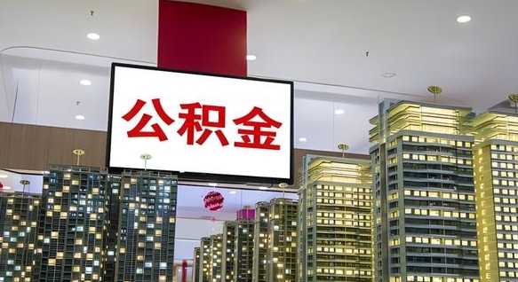 沧州离职后公积金可以一次性取吗（离职后能一次性取出住房公积金吗）